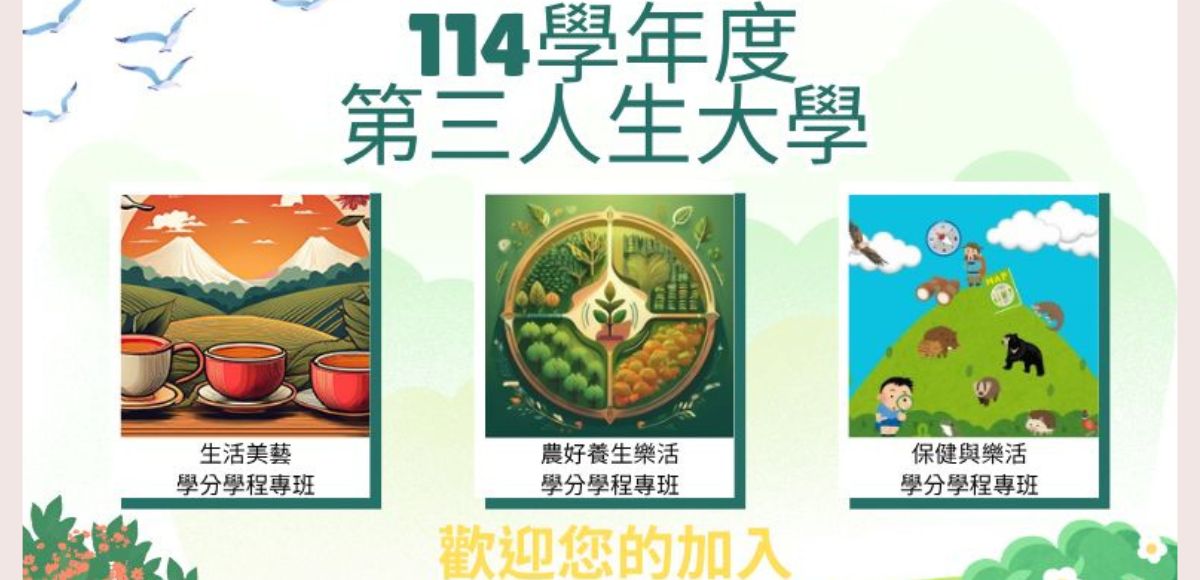 114年度第三人生大學