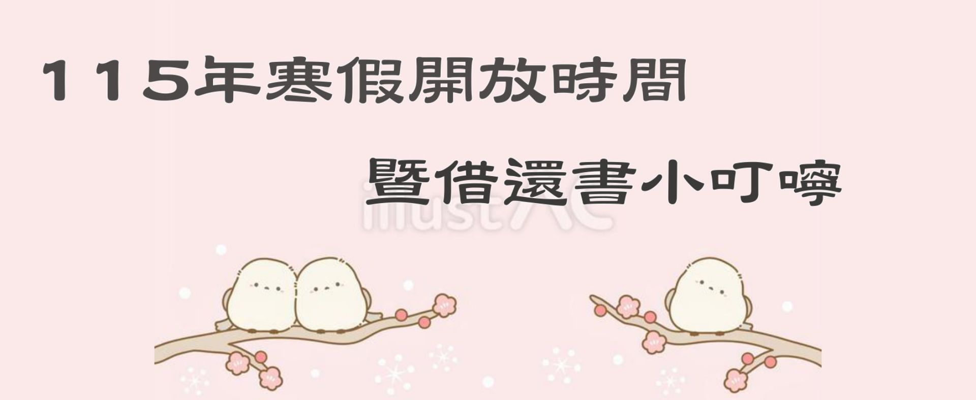 115年寒假開放時間暨借還書小叮嚀