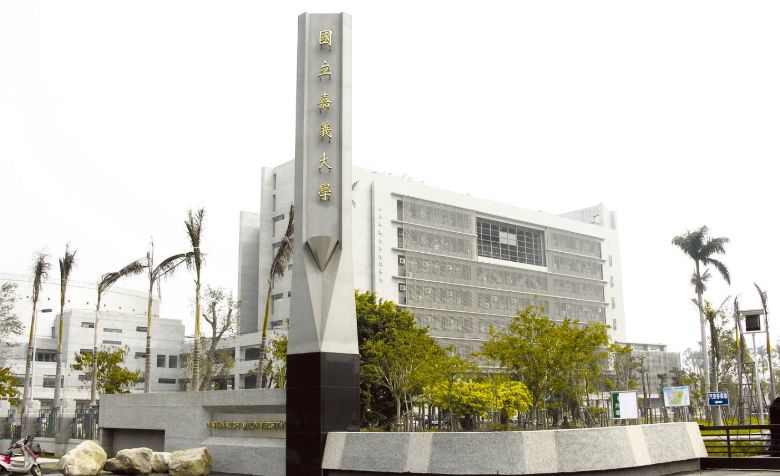 嘉大新民校區