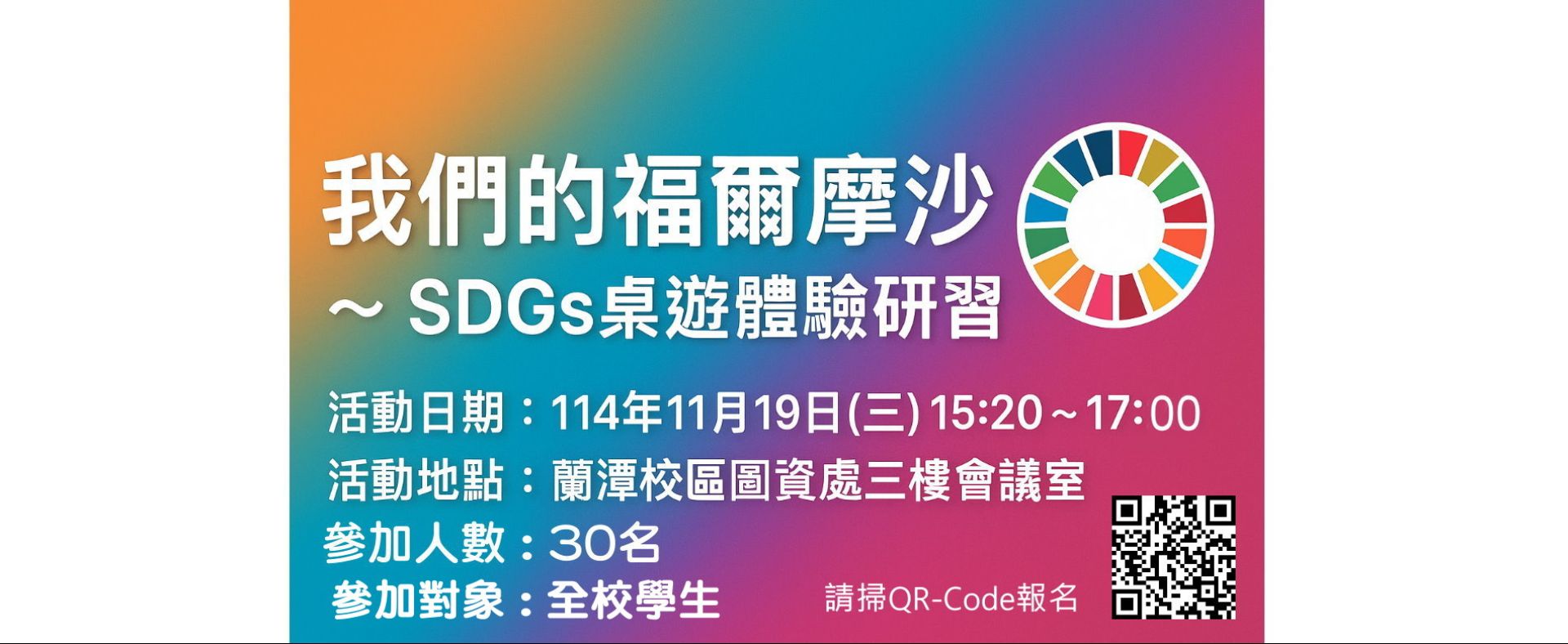 「我們的福爾摩沙~SDGs桌遊體驗研習」