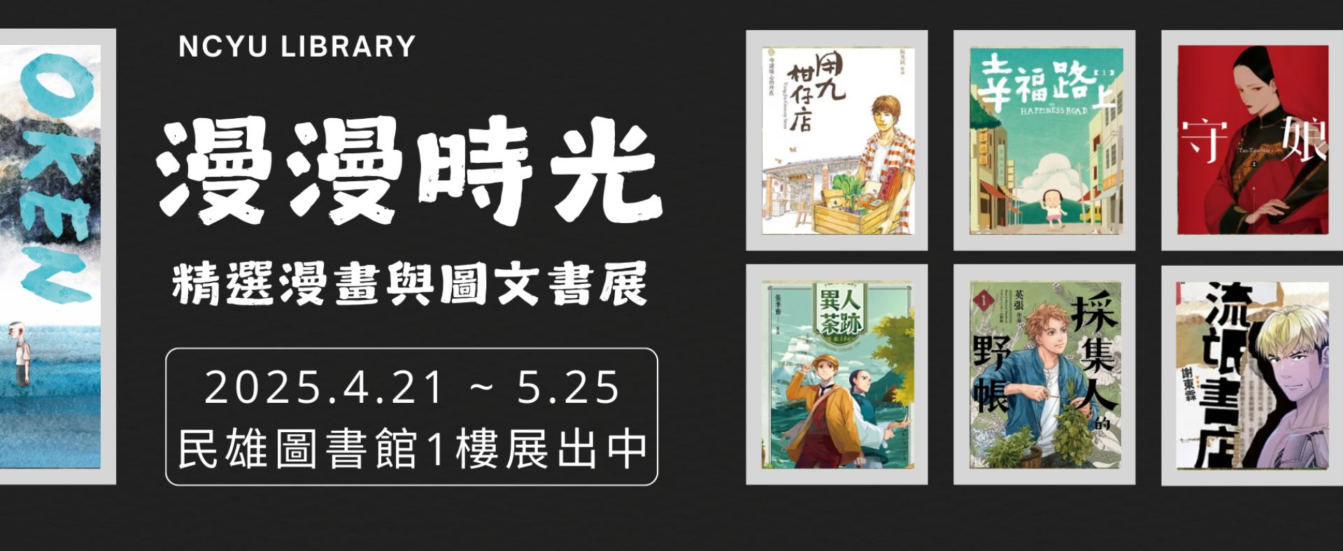 2025/4/21-5/25 民雄圖書館--漫漫時光~精選漫畫&圖文書展