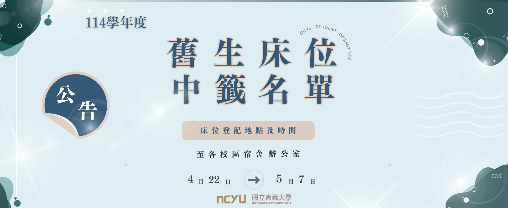 舊生床位中籤公告