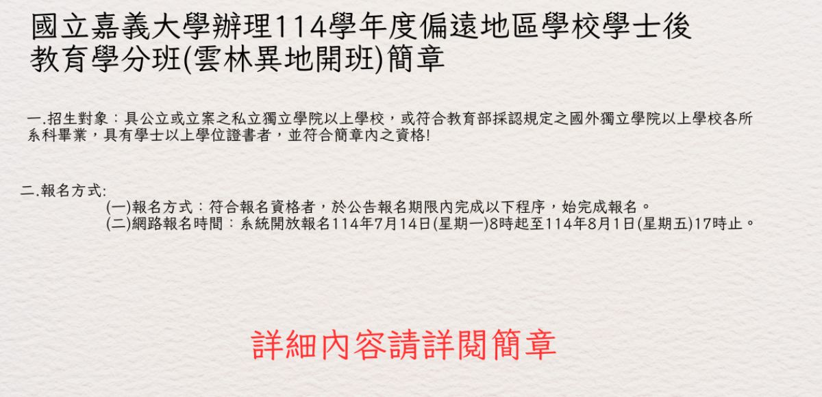 114學年度偏遠地區學校學士後教育學分班(雲林異地開班)簡章
