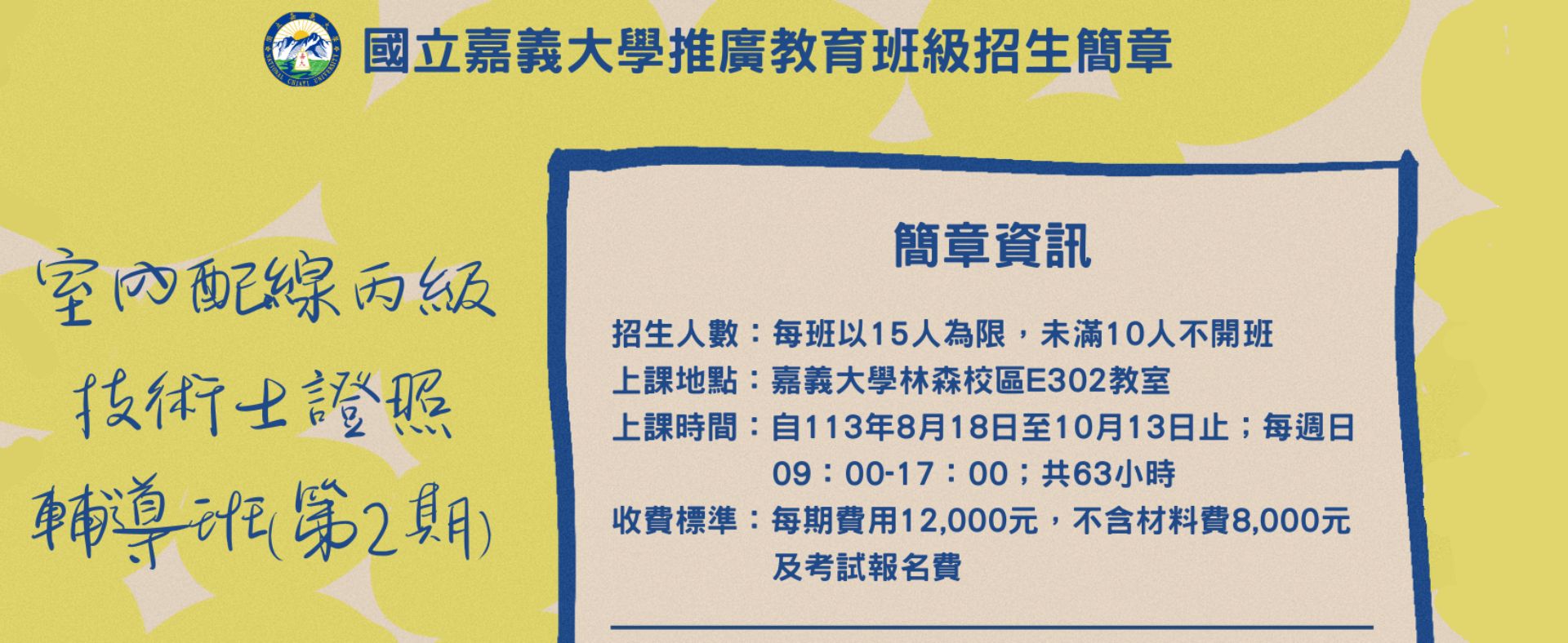 113年室內配線丙級技術士證照輔導班(第2期)招生簡章