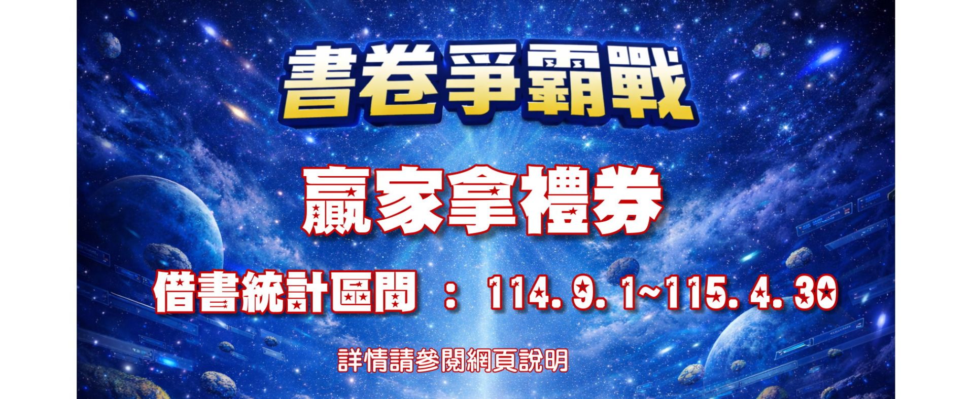 書卷爭霸戰 ~ 贏家拿禮券