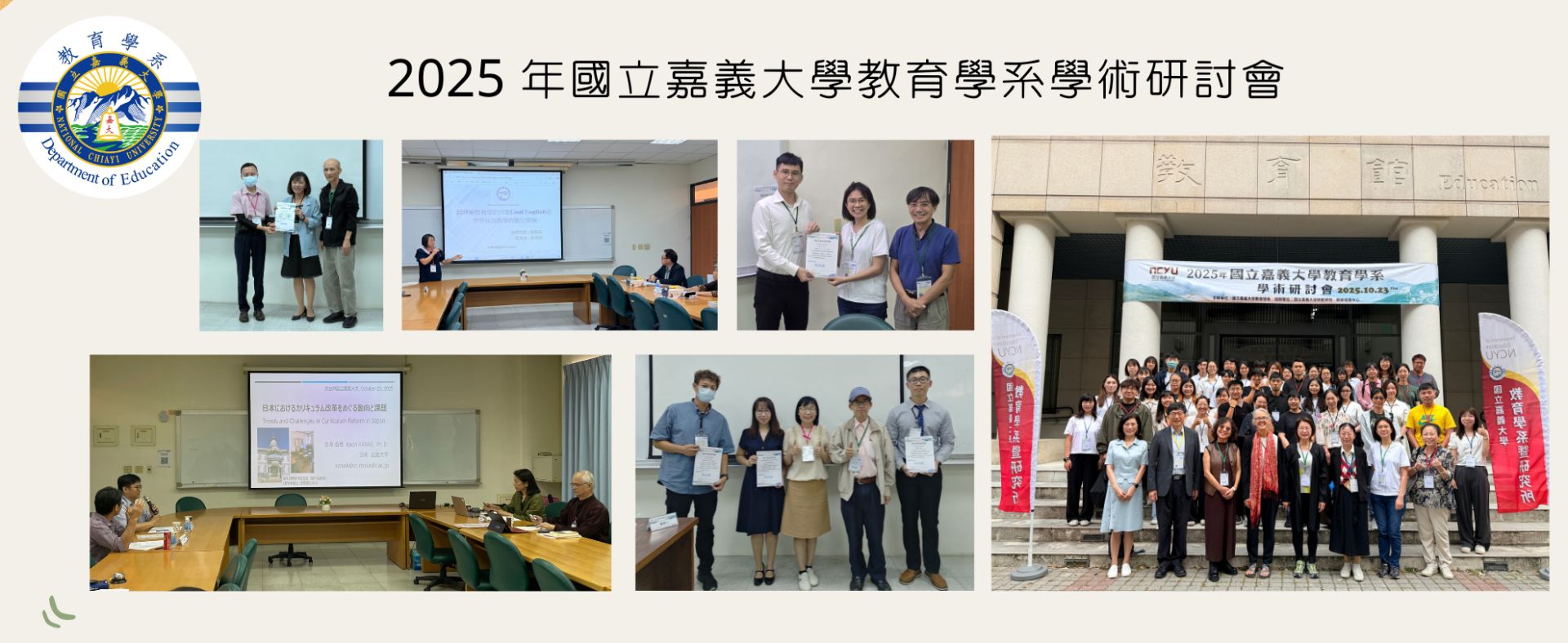 2024 年國立嘉義大學教育學系學術研討會