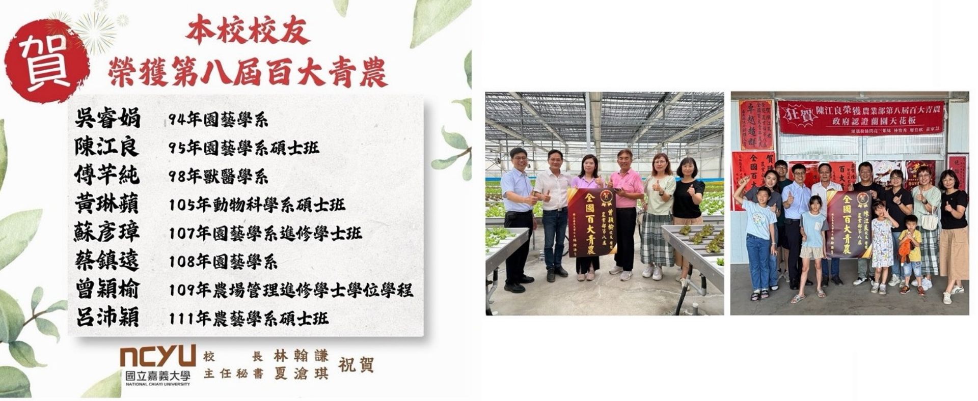 🎉【賀！嘉義大學8位校友榮獲第8屆百大青農殊榮】