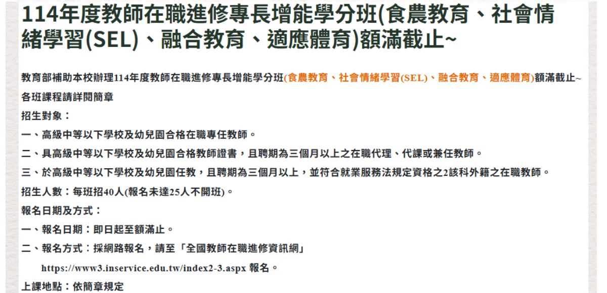114年度教師在職進修專長增能學分班(食農教育、社會情緒學習(SEL)、融合教育、適應體育)