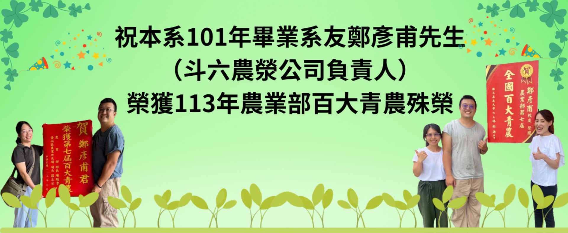 祝本系101年畢業系友鄭彥甫先生 （斗六農滎公司負責人） 榮獲113年農業部百大青農殊榮