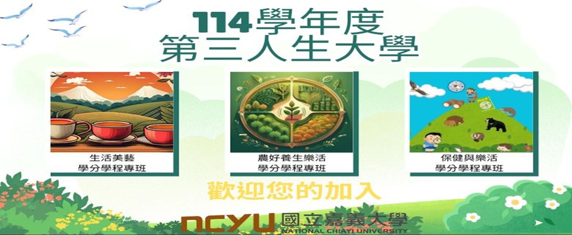 國立嘉義大學第三人生大學招生中，歡迎報名修讀。