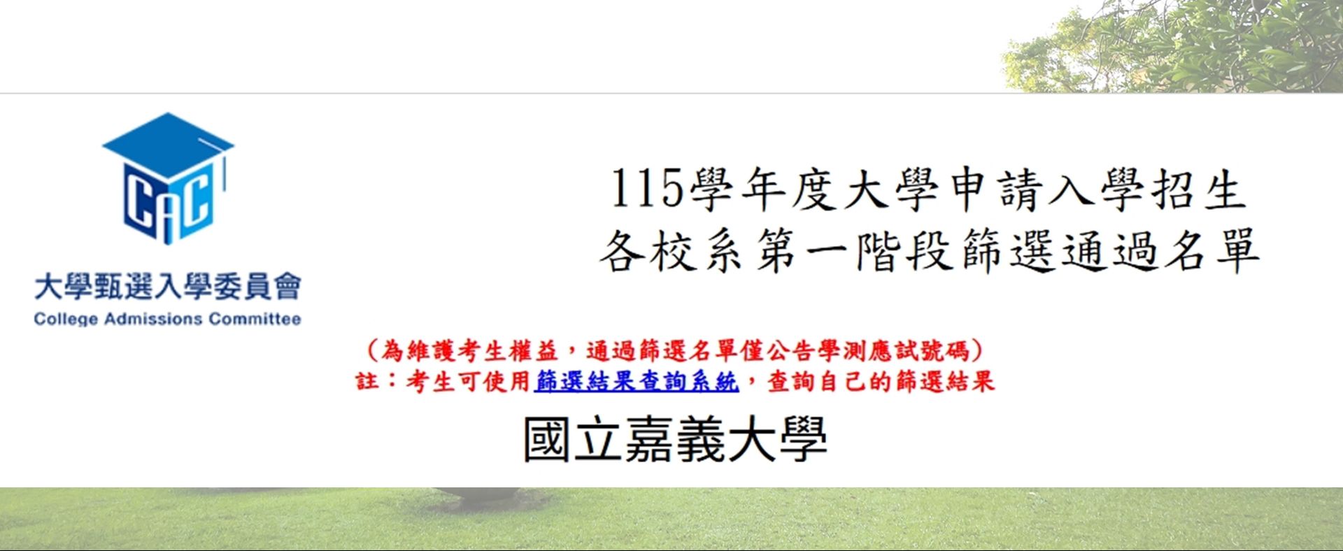 115學年度大學申請入學招生 各校系第一階段篩選通過名單