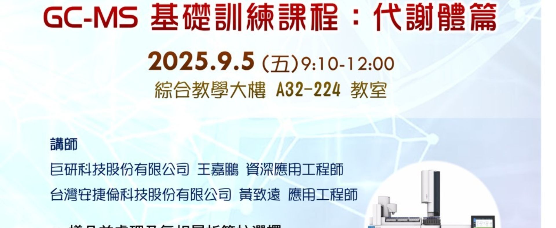 想掌握 GC-MS 在代謝體分析的應用嗎？ 免費基礎訓練課程等你來！