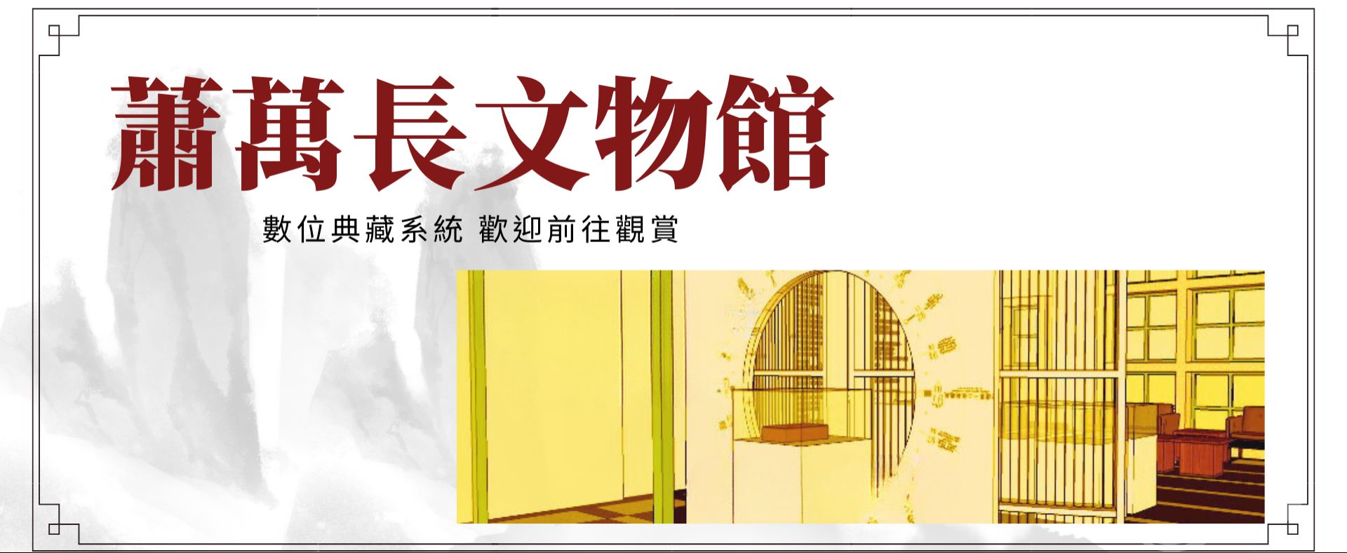 蕭萬長文物館