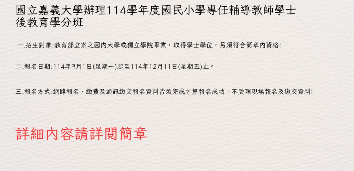 114學年度國民小學專任輔導教師學士後教育學分班
