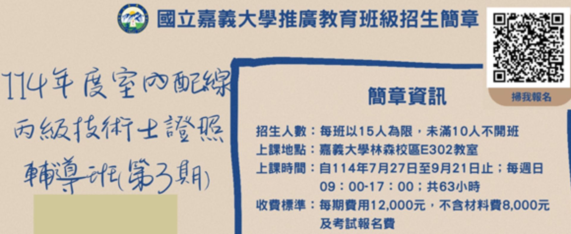 114年室內配線丙級技術士證照輔導班(第3期)招生簡章