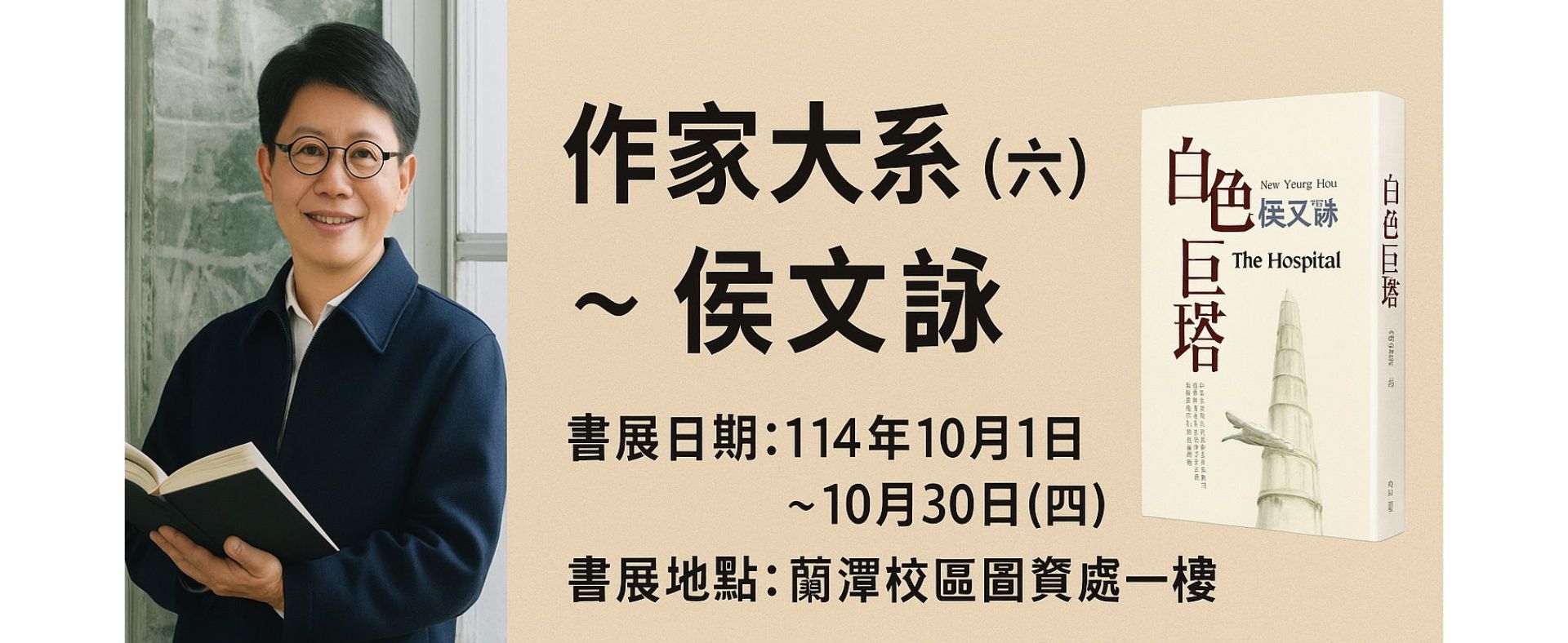 [蘭潭校區圖資處書展] 作家大系(六) ~ 侯文詠