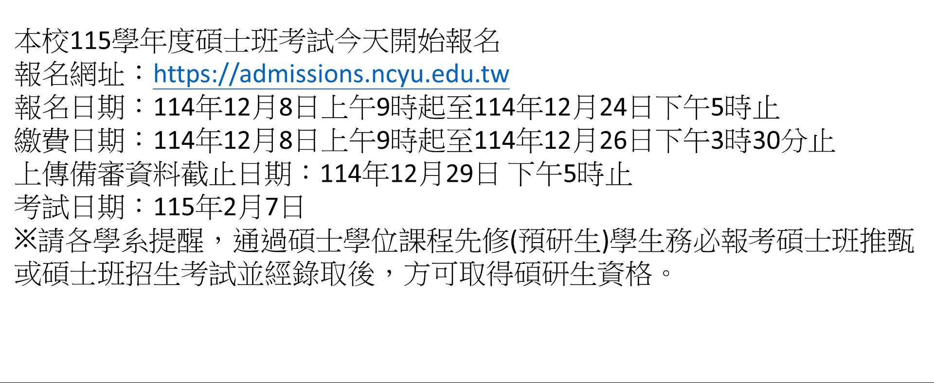 本校115學年度碩士班考試報名