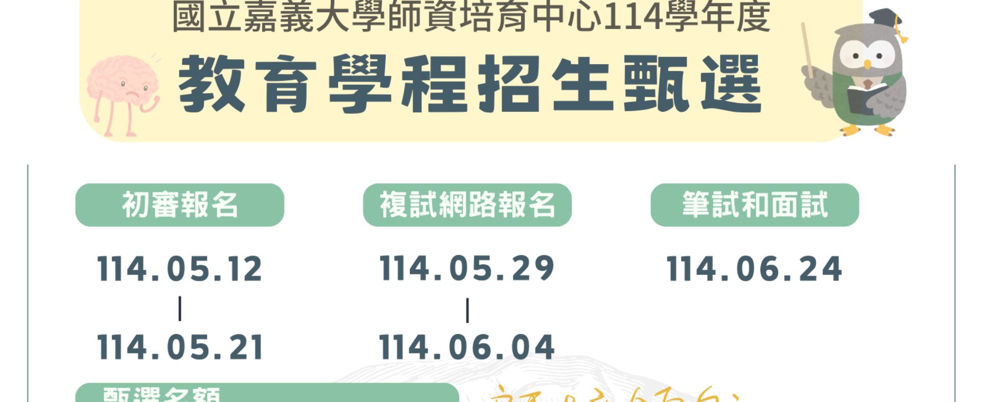 114教育學程招生甄選