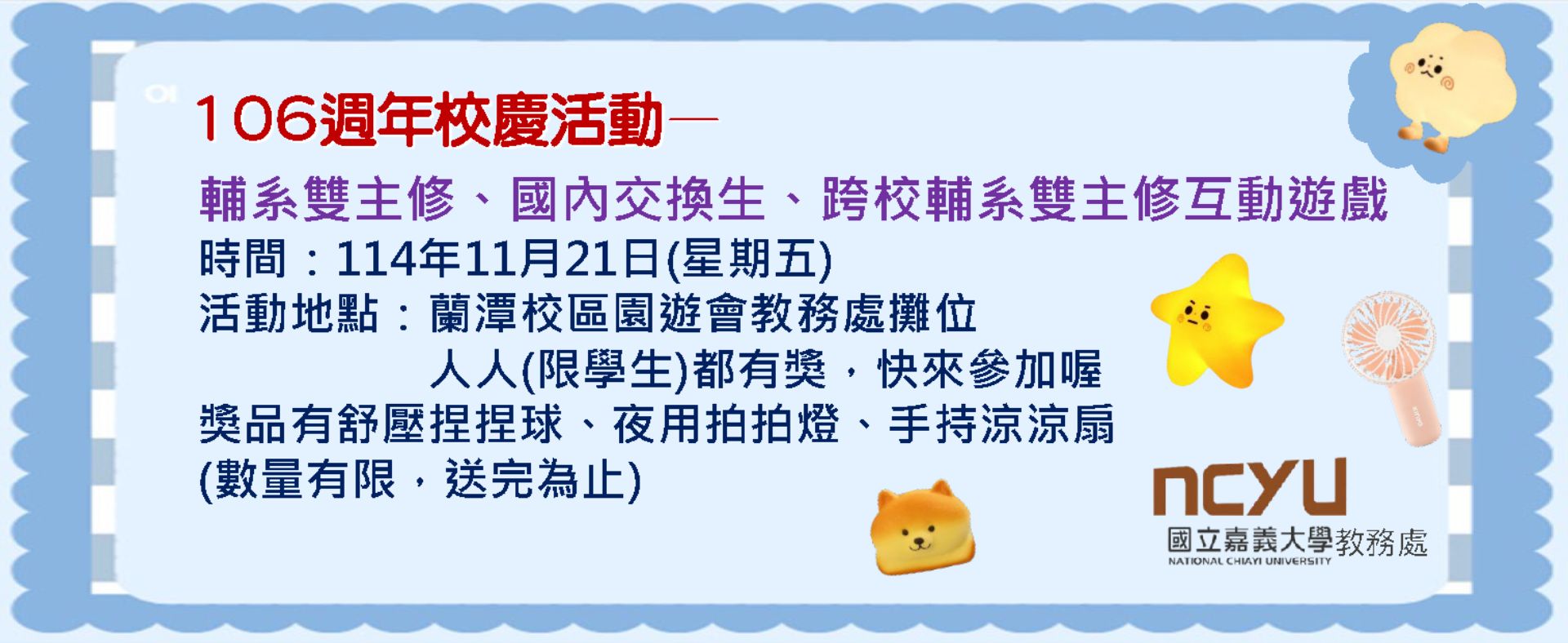 106週年校慶活動—輔系雙主修、國內交換生、 跨校輔系雙主修宣導