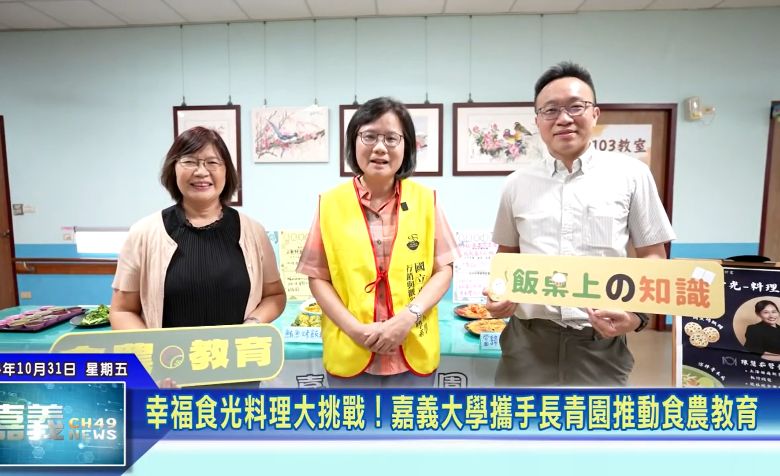 【影片】幸福食光料理大挑戰！ 嘉大攜手長青園推動食農教育(世新新聞)