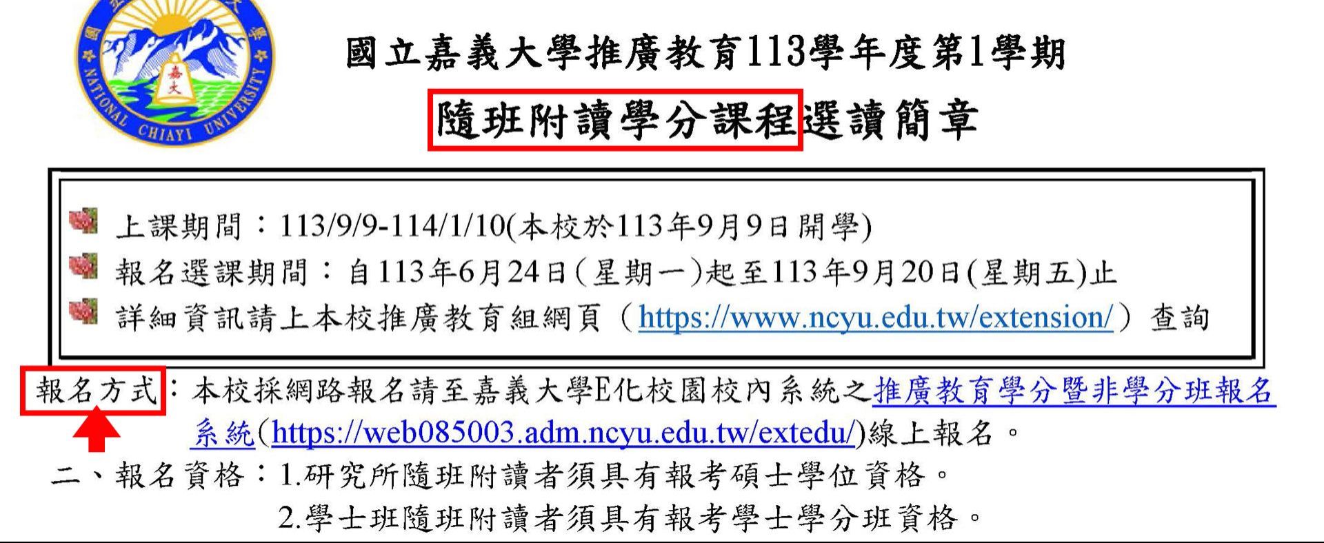 113學年度第1學期隨班附讀學分課程選讀簡章