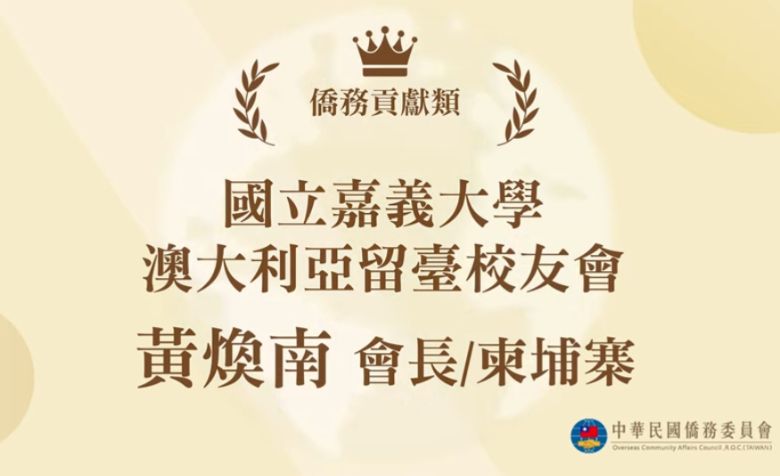 嘉大獸醫系黃煥南校友榮獲僑務委員會2025年全球傑出僑生校友獎