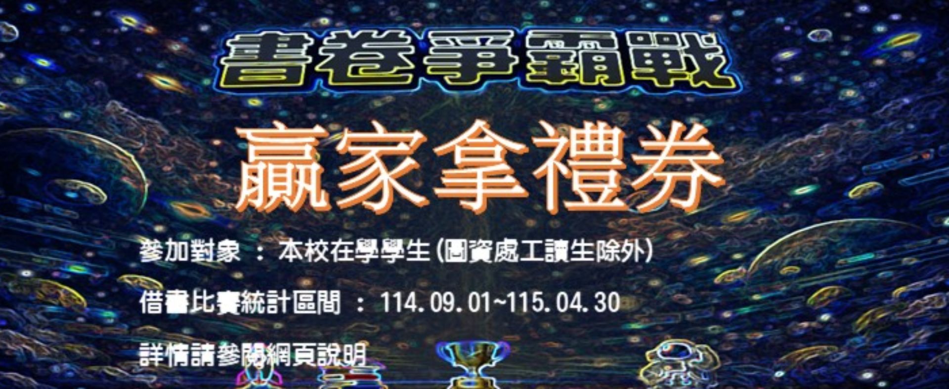 書卷爭霸戰 ~ 贏家拿禮券