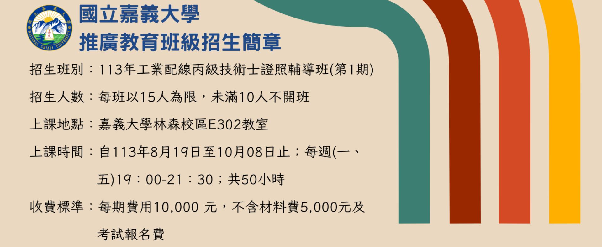 113年工業配線丙級技術士證照輔導班(第1期)招生簡章