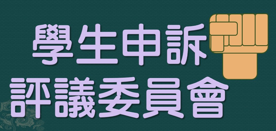 申訴評議委員會.png