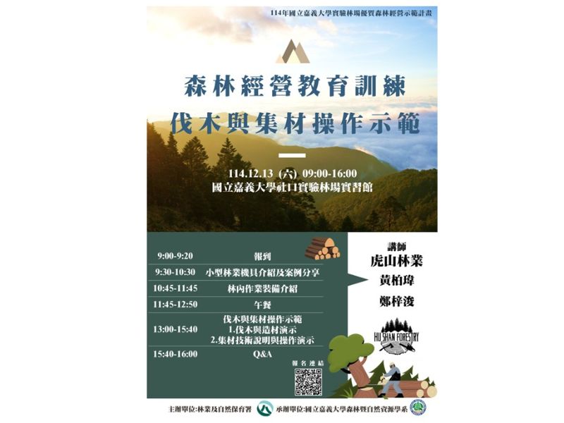 114年12月13日(星期六)09:00-16:00森林經營教育訓練-伐木與集材操作示範