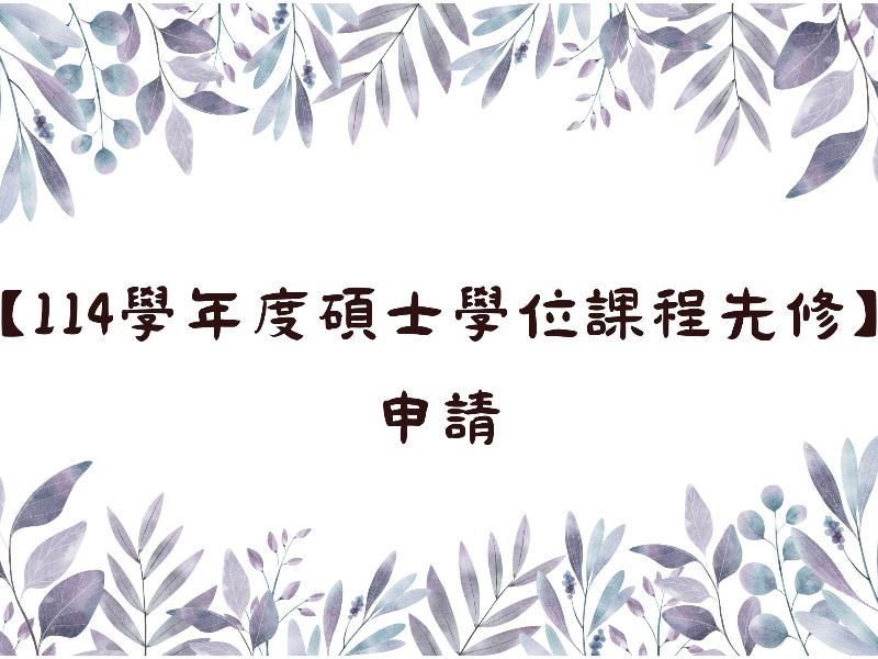 112學年度 研究所榜單.jpeg