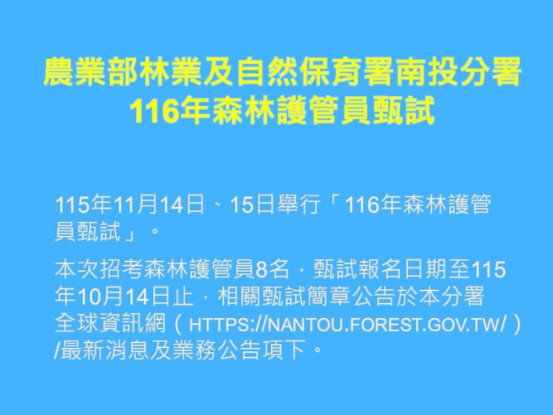 農業部林業及自然保育署南投分署115年11月14日、15日舉行「116年森林護管員甄試