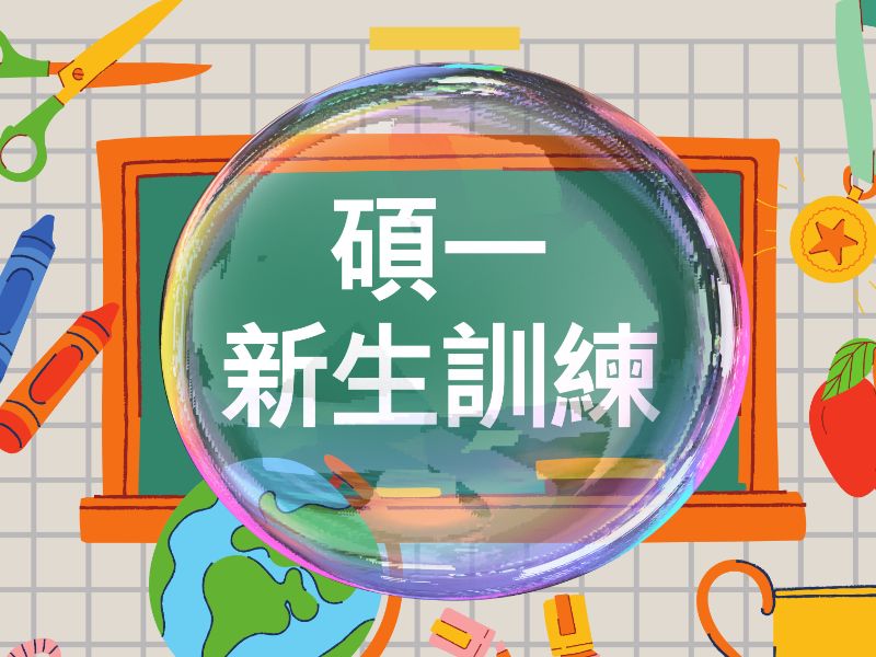 碩一新生訓練-1140904.jpeg