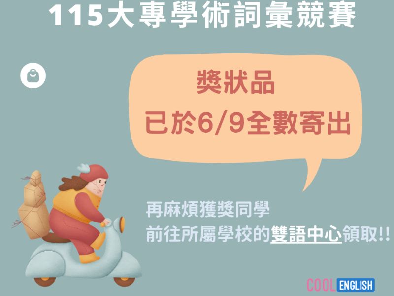 115年度Cool English大專區學術詞彙競賽領獎通知