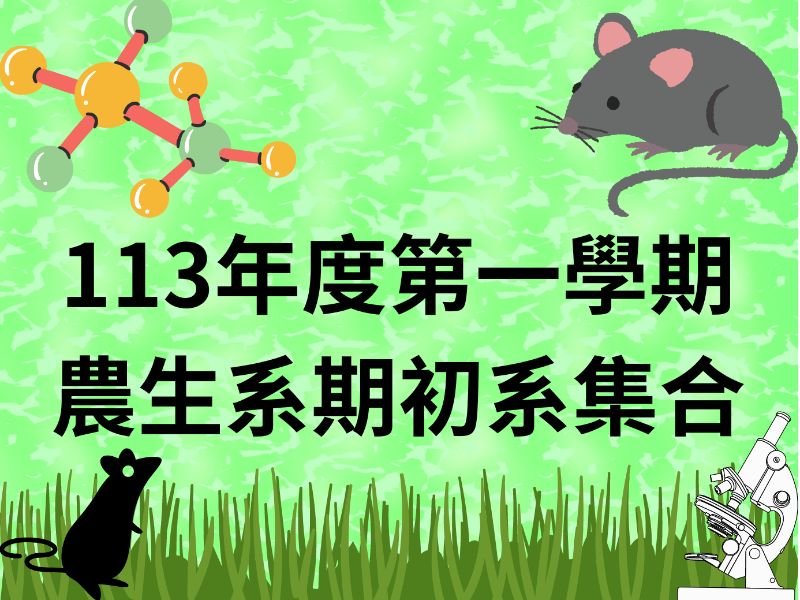 113年度9月18日第一學期農生系期初系集合暨各班班會