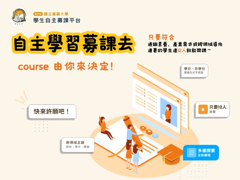 學生自主募課
