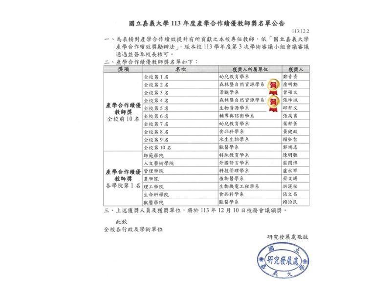 賀！詹明勳老師、張坤城老師獲113年度產學合作績優教師獎