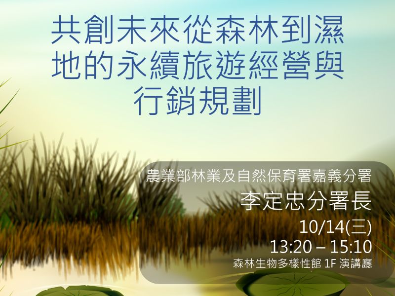 115.10.14(三)-共創未來從森林到濕地的永續旅遊經營與行銷規劃海報