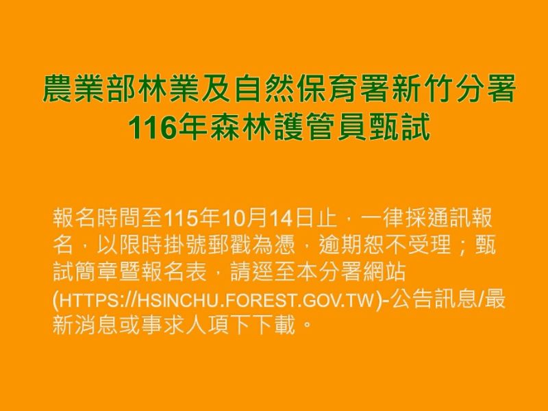 農業部林業及自然保育署新竹分署116年森林護管員甄試