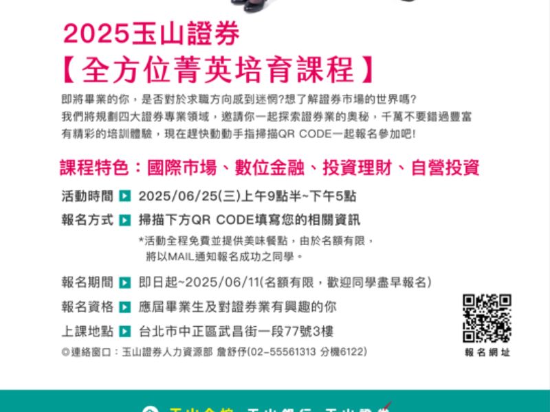 【玉山綜合證券】2025全方位菁英培育課程，邀請您一同報名參加!.jpeg