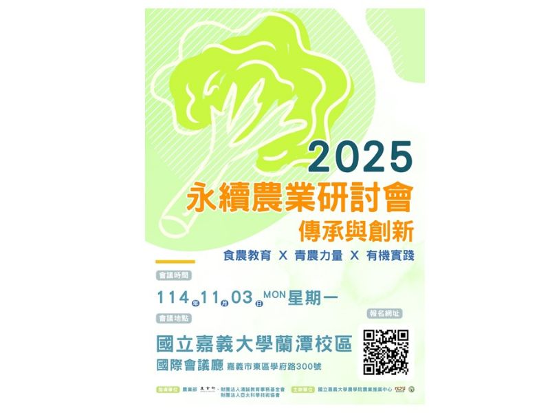 114年11月3日(星期一)「2025永續農業研討會-傳承與創新（食農教育 × 青農力量 × 有機實踐）」