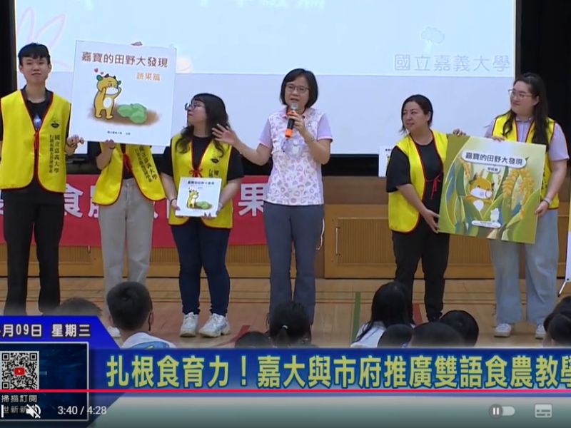 嘉大行銷觀光系蕭至惠教授與市府推廣雙語食農教學成果豐碩