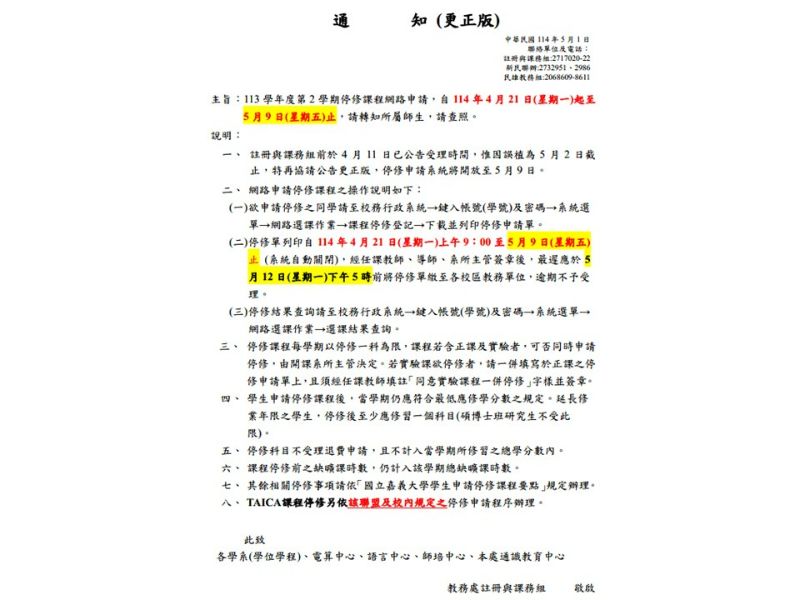 113學年度第2學期停修課程網路申請，自114年4月21日(星期一)起至5月9日(星期五)止