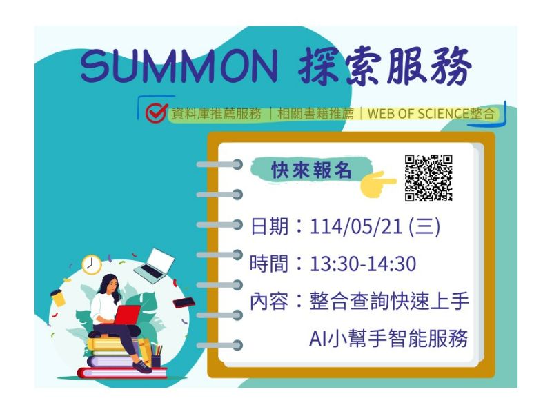 114年5月21日(三)13：30-14：30圖書館Summon雲端探索服務教育訓練
