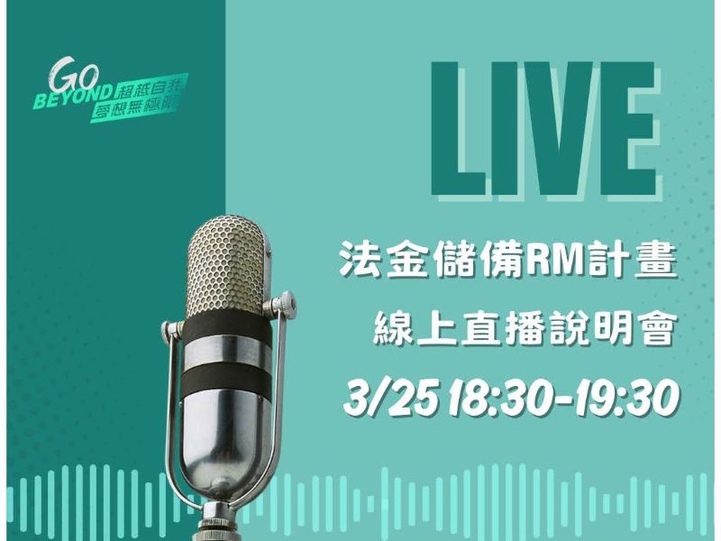 2026法金儲備RM直播說明會.jpeg