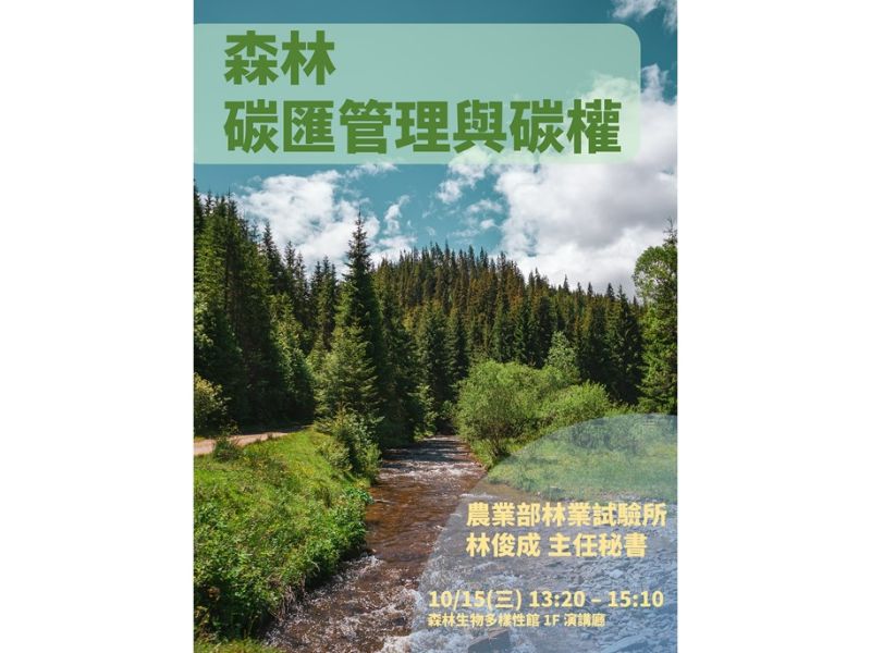 114.10.15(三)13：20-15：10，演講公告：森林碳匯管理與碳權
