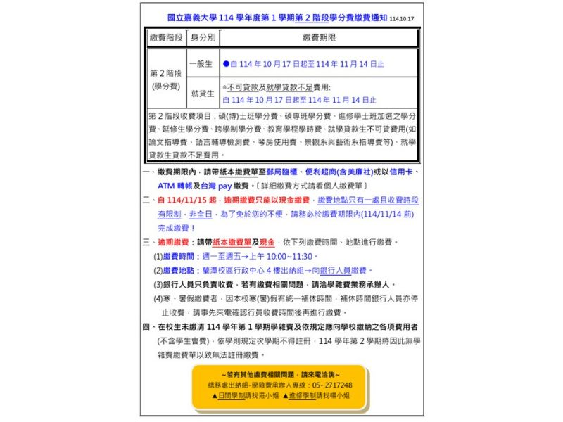 總務處出納組通知-114學年度第1學期第2階段學分費繳費通知