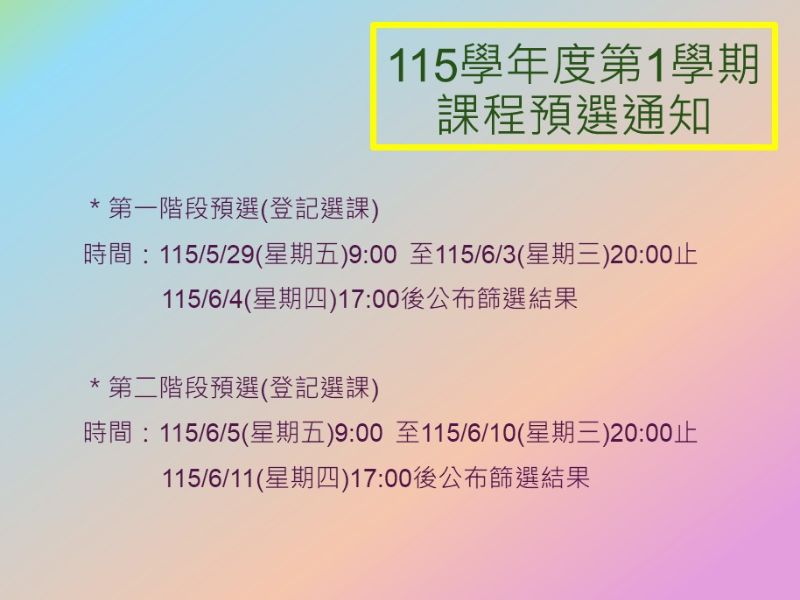 115學年度第1學期課程預選通知