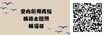 113年工業配線丙級技術士證照輔導班