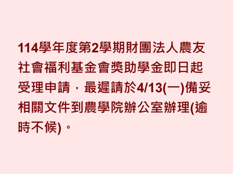 114學年度第2學期財團法人農友社會福利基金會獎助學金受理申請